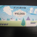 日本旅行旅行券