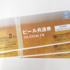 ビール券724円