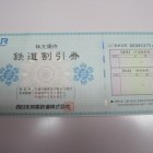 JR西日本鉄道割引券