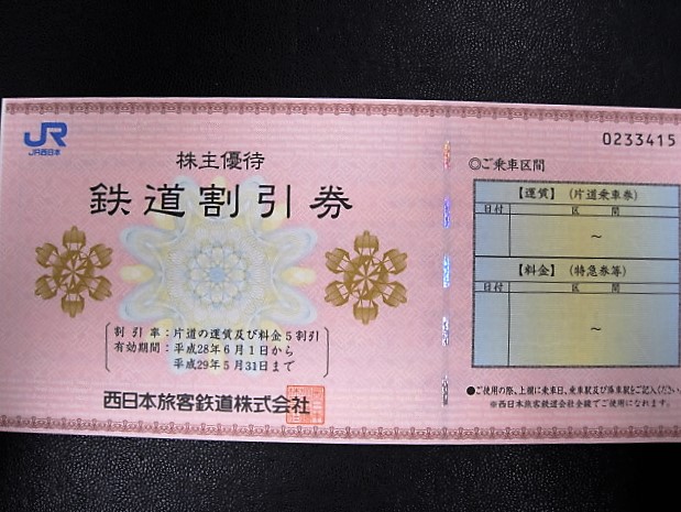 高岡店 買い取り☆JR西日本 株主優待鉄道割引券☆金券 1枚から 即現金化 優待券 チケット 処分 イープレシャス高岡店(富山県高岡市江尻