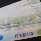 JTB旅行券