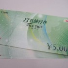 JTB旅行券　5000円