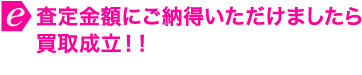 査定金額にご納得いただけましたら買取成立！