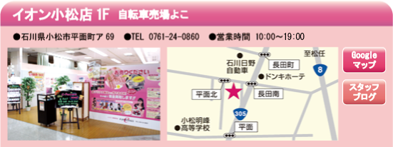 イオン小松店1F