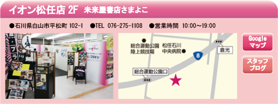 イオン松任店2F