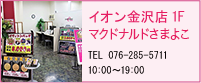 イオン金沢店1F